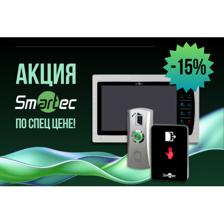  Smartec по специальной цене